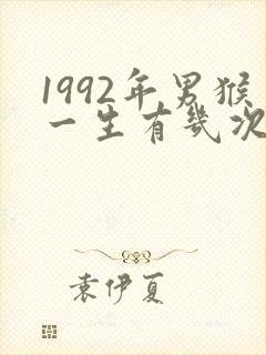 1992年男猴一生有几次婚姻