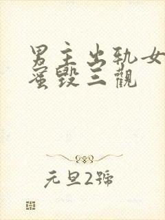 男主出轨女主闺蜜毁三观