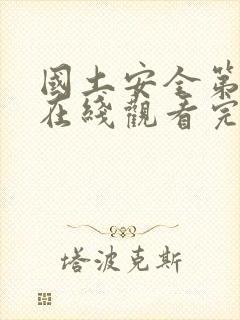 国土安全第二季在线观看完整版高清韩剧