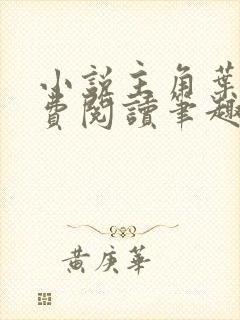 小说主角叶观免费阅读笔趣阁无弹窗