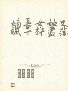 嫡长女她又美又飒千桦尽落小说txt下载