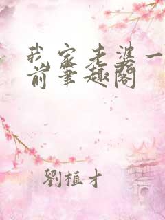 我家老婆一千年前笔趣阁