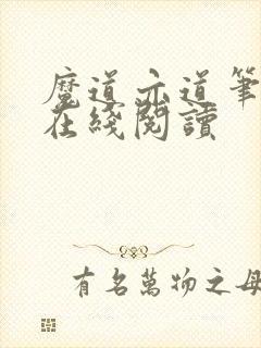 魔道亦道笔趣阁在线阅读