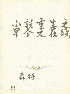 小说重生之女将星全文在线阅读