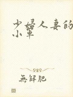 少妇人妻的欲望小军