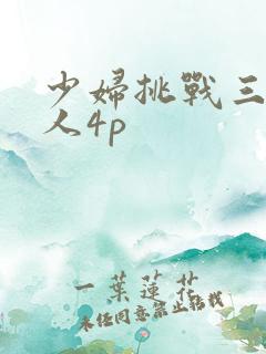 少妇挑战三个黑人4p