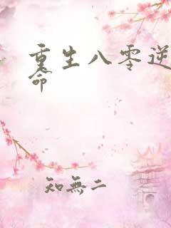 重生八零逆天改命
