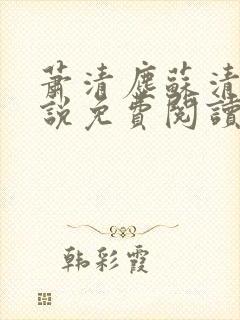 萧清尘苏清雪小说免费阅读最新章节