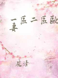 一区二区欧美人妻