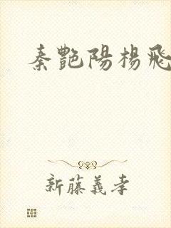 秦艳阳杨飞小说