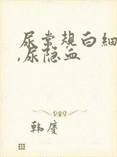 尿常规白细胞高,尿隐血