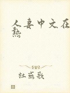 人妻中文在线久热