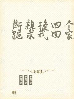 断亲后四个姐姐跪求我回家12