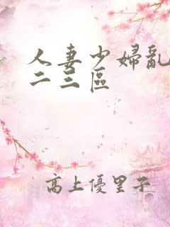 人妻少妇乱偷一二三区