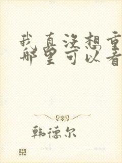 我真没想重生啊哪里可以看