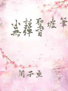 小说圣墟笔趣阁无弹窗