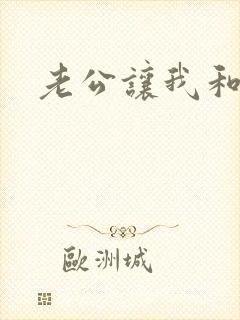 老公让我和黑人