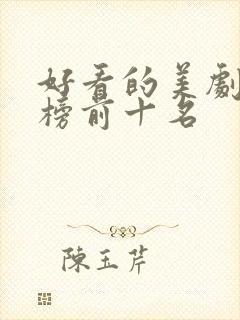 好看的美剧排行榜前十名