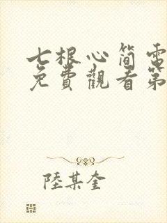 七根心简电视剧免费观看第一集