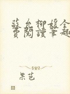 苏允柳媛全文免费阅读笔趣阁