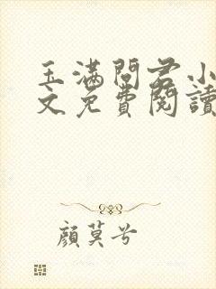 玉满问君小说全文免费阅读最新章节