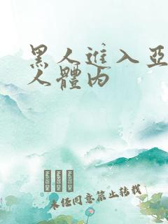 黑人进入亚洲女人体内