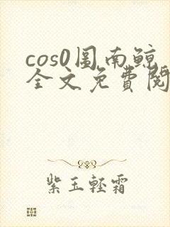 cos0图南鲸全文免费阅读笔趣阁