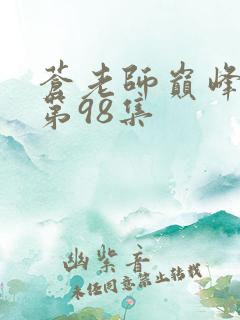 苍老师巅峰之作第98集