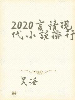 2020言情现代小说排行榜