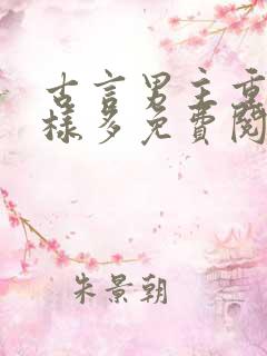 古言男主重欲花样多免费阅读