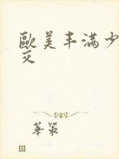 欧美丰满少妇猛交