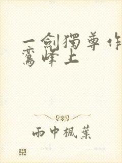 一剑独尊作者青鸾峰上