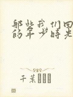 那些我们回不去的年少时光