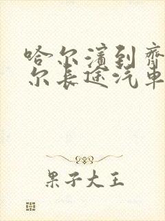 哈尔滨到齐齐哈尔长途汽车时刻表