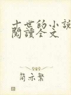 十世的小说在线阅读全文