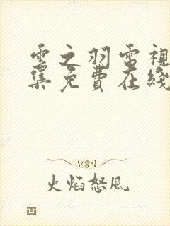 云之羽电视剧全集免费在线观看