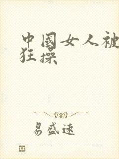 中国女人被黑人狂操