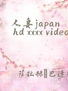 人妻japan hd xxxx video