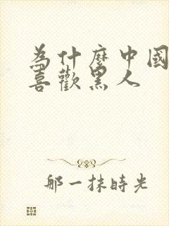 为什么中国女性喜欢黑人