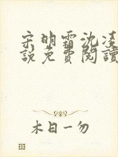 宋明霜沈凌安小说免费阅读最新章节