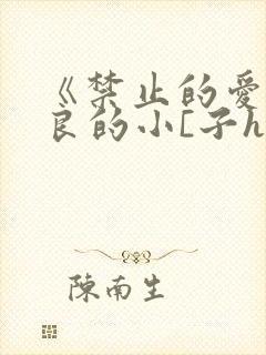 《禁止的爱》善良的小[子hd无删减版