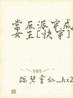 当反派穿成虐文女主[快穿] 贞天