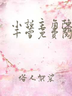 小说主角陈凡姬千雪免费阅读无弹窗