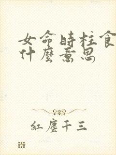 女命时柱食神是什么意思