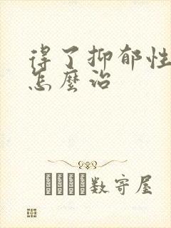 得了抑郁性失眠怎么治