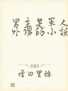 男主是军人舅舅外甥的小说