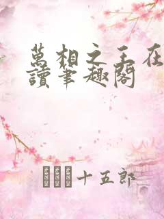 万相之王在线阅读笔趣阁