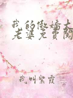 我的傲娇大小姐老婆免费阅读全