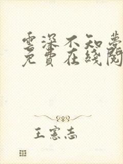 云深不知梦小说免费在线阅读