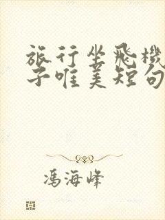 旅行坐飞机的句子唯美短句